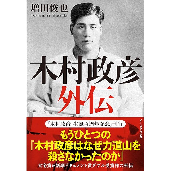 Amazon.co.jp: 木村政彦はなぜ力道山を殺さなかったのか eBook : 増田